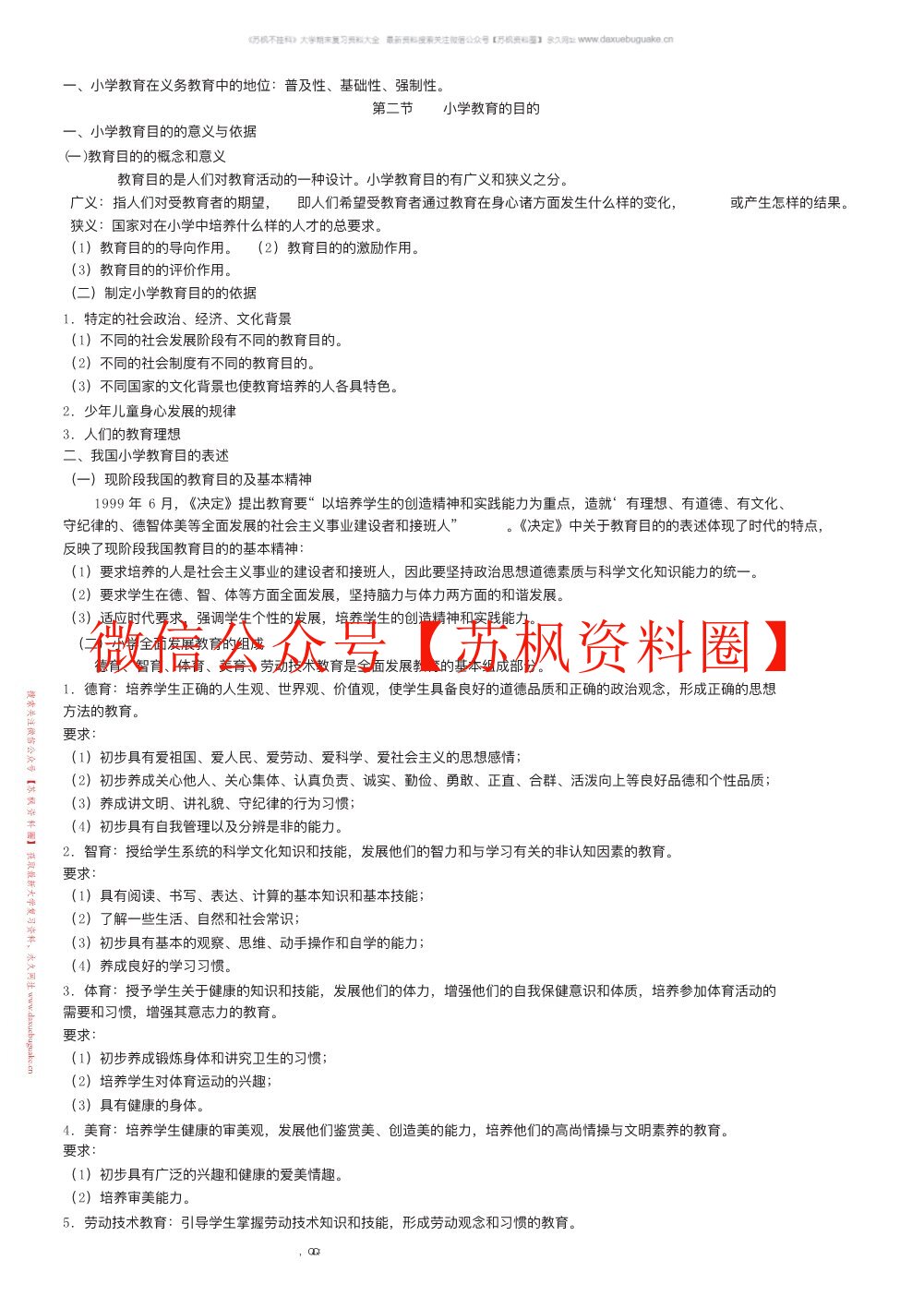 小学教育学